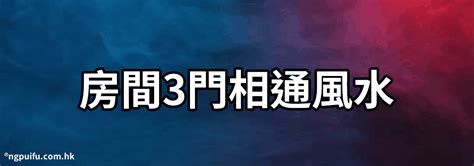 三個門風水|房間3門相通風水：如何讓氣場流通，帶來好運？【房間3門相通風。